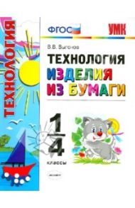Технология. Изделия из бумаги. 1-4 классы. ФГОС / Выгонов Виктор Викторович