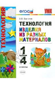Технология. Изделия из разных материалов. 1-4 классы. ФГОС / Выгонов Виктор Викторович