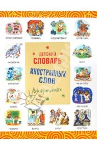 Детский словарь иностранных слов в картинках / Лебедева Ю. Н.