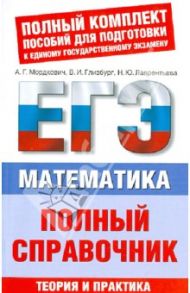 ЕГЭ-2013. Математика. Полный справочник / Мордкович Александр Григорьевич, Глизбург Вита Иммануиловна, Лаврентьева Наталья Юрьевна