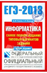 ЕГЭ-13 Информатика. Самое полное издание типовых вариантов заданий / Ушаков Денис Михайлович, Якушкин Александр Павлович