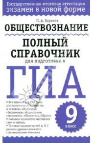 Обществознание. Полный справочник для подготовки к ГИА. 9 класс / Баранов Петр Анатольевич