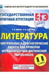 Литература. Контрольные и диагностические работы для проверки. 11 класс / Зинин Сергей Александрович, Марьина Ольга Борисовна