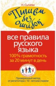 Пишем без ошибок. Все правила русского языка. 100% грамотность за 20 минут в день / Сычева Наталия