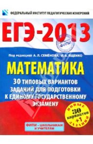 ЕГЭ-2013. Математика. 30+1 типовых вариантов экзаменационных работ для подготовки к ЕГЭ / Ященко Иван Валериевич, Высоцкий Иван Ростиславович, Трепалин Андрей Сергеевич
