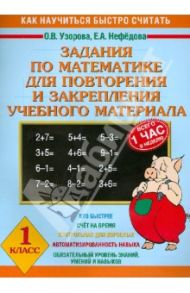 Задания по математике для повторения и закрепления учебного материала. 1 класс / Узорова Ольга Васильевна, Нефедова Елена Алексеевна