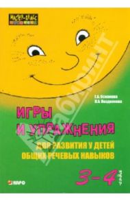 Игры и упражнения для развития у детей общих речевых навыков. 3–4 года / Османова Гурия Абдулбарисовна, Позднякова Лариса Александровна