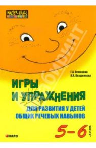 Игры и упражнения для развития у детей общих речевых навыков. 5-6 лет / Османова Гурия Абдулбарисовна, Позднякова Лариса Александровна