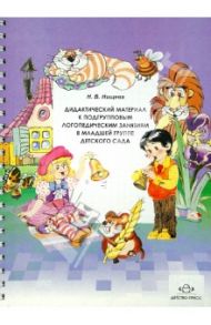Дидактический материал к подгрупповым логопедическим занятиям в младшей группе детского сада / Нищева Наталия Валентиновна