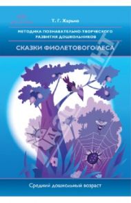 Методика познавательно-творческого развития дошкольников "Сказки фиолетового леса" / Харько Татьяна Григорьевна