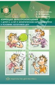 Коррекция звукопроизношения у детей 5-6 лет с фонетическим нарушением речи в условиях логопункта ДОУ / Емельянова Наталья Владимировна, Жидкова Людмила Ивановна, Капицына Галина Алексеевна