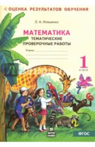 Математика. Тематические проверочные работы. Рабочая тетрадь. 1 класс. ФГОС / Иляшенко Людмила Анатольевна