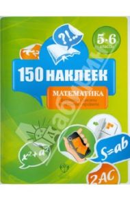 Математика. 5-6 классы. Весь курс. 150 наклеек