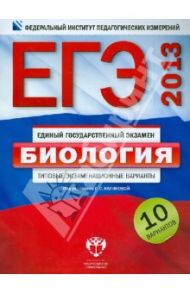 ЕГЭ-2013. Биология: типовые экзаменационные варианты: 10 вариантов / Калинова Галина Серафимовна, Петросова Рената Арменаковна, Никишова Елена Александровна