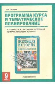 Программа курса и тематическое планирование к учебнику Н. В. Загладина. 9 класс / Загладин Никита Вадимович