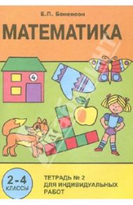 Математика. 2-4 классы. Тетрадь для индивидуальных работ / Бененсон Евгения Павловна