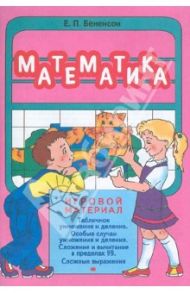 Математика. Игровой материал / Бененсон Евгения Павловна