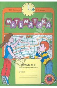 Математика. Тетрадь для 2 класса. в 4 частях. Тетрадь №3 / Бененсон Евгения Павловна, Итина Лариса Самуиловна