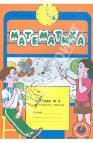 Математика. Тетрадь для 2 класса. в 4 частях. Тетрадь №4 / Бененсон Евгения Павловна, Итина Лариса Самуиловна
