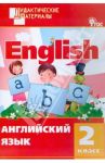 Английский язык. 2 класс. Разноуровневые задания. ФГОС / Кулинич Галина Григорьевна