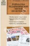 Разработка педагогических тестов по истории / Давыдова Ольга Владимировна, Михалева Татьяна Григорьевна