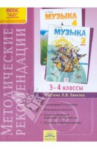 Методические рекомендации к курсу "Музыка". 3-4 классы. ФГОС / Ригина Галина Сергеевна