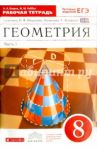 Геометрия. 8 класс. Рабочая тетрадь к учебнику И. Ф. Шарыгина. В 2-х частях. Часть 1. ФГОС / Егоров Андрей Александрович, Раббот Жозеф Михайлович