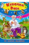 Курочка ряба. По слогам для малышей
