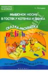 Мышонок Носик в гостях у Котенка и Щенка. Английский язык для детей 3-4 лет. Тема "Животные" / Лапшина Наталья