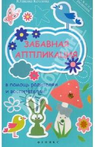 Забавная аппликация в помощь родителям и воспитатателям / Козлова Юлиана Михайловна