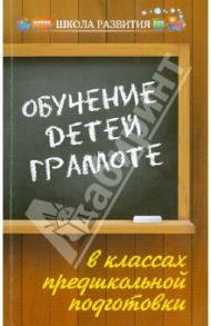 Обучение детей грамоте в классах предшкольной подготовки / Акименко Вера Михайловна