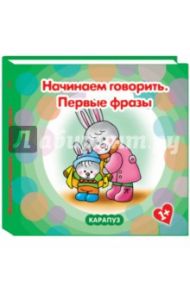 Первые фразы. Начинаем говорить. 1+ / Савушкин Сергей Николаевич