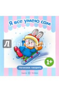 Первые фразы. Я всё умею сам / Савушкин Сергей Николаевич