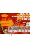 Великая Отечественная Война. Информация для детей и родителей / Шипунова Вера Александровна