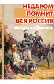Недаром помнит вся Россия (комплект карточек) / Шипунова В. А.