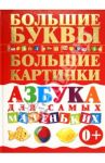 Азбука для самых маленьких