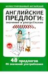 Английские предлоги: значение и употребление