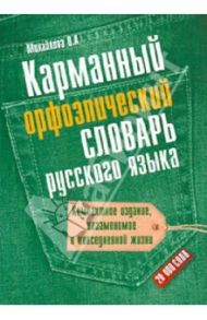 Карманный орфоэпический словарь русского языка: 20 000 слов / Михайлова Ольга Алексеевна