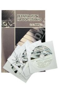 Техника игры на фортепиано. Учебник (+2CD+2DVD) / Карась Светлана Степановна