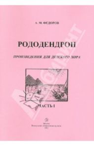 Рододендрон. Произведения для детского хора. Часть 1 / Федоров Агрипарт Моисеевич