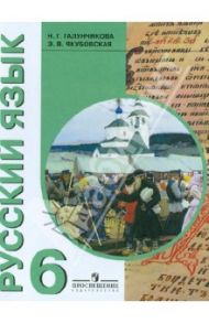 Русский язык. 6 класс. Учебник для специальных (коррекционных) образовательных учреждений VIII вида / Галунчикова Наталья Григорьевна, Якубовская Наталья