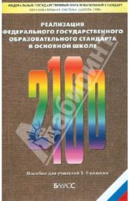 Реализация Федерального государственного образовательного стандарта. Пособие для учителя / Бунеева Екатерина Валерьевна, Вахрушев Александр Александрович, Горячев Александр Владимирович