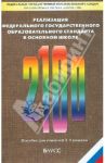 Реализация Федерального государственного образовательного стандарта. Пособие для учителя / Бунеева Екатерина Валерьевна, Вахрушев Александр Александрович, Горячев Александр Владимирович