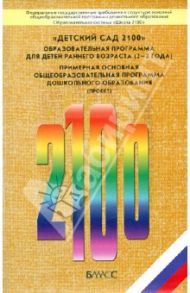 "Детский сад 2100". Образовательная программа для детей раннего возраста (2-3 года) / Чиндилова Ольга Васильевна, Корепанова М. В., Соколова С. В., Борисова М. М.