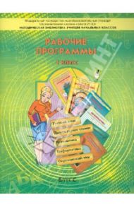 Образовательная система "Школа 2100". Рабочие программы. 1 класс. ФГОС