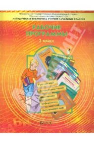 Образовательная система "Школа 2100". Рабочие программы. 2 класс. ФГОС