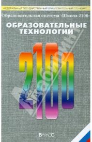 "Школа 2100". Образовательные технологии. ФГОС / Бунеев Рустэм Николаевич, Бунеева Екатерина Валерьевна, Вахрушев Александр Александрович