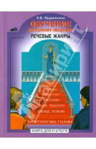 Обучение успешному общению. Речевые жанры. Книга для учителя / Ладыженская Наталья Вениаминовна