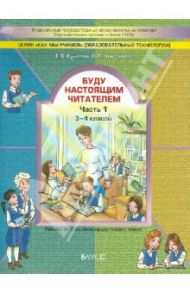Буду настоящим читателем. Пособие по технологии продуктивного чтения. 3-4 классы. Часть 1. ФГОС / Бунеева Екатерина Валерьевна, Чиндилова Ольга Васильевна