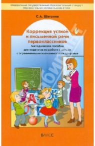 Коррекция устной и письменной речи первоклассников. Методическое пособие для педагогов / Шатрова Светлана Анатольевна